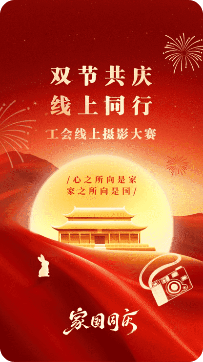 工会活动-摄影大赛