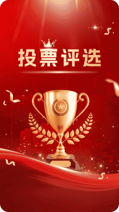 工会活动-政企评选